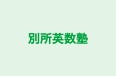 別所英数塾 のロゴ画像