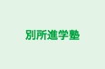 別所進学塾 本校 のロゴ画像