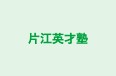 片江英才塾 本校 のロゴ画像