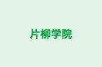片柳学院 前川教室 のロゴ画像