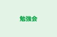 勉強会 本校 のロゴ画像