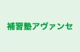 補習塾アヴァンセ のロゴ画像