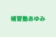 補習塾あゆみ のロゴ画像