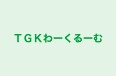 ＴＧＫわーくるーむ 本校 のロゴ画像