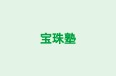 宝珠塾 本校 のロゴ画像