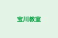 宝川教室 のロゴ画像