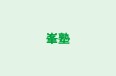 峯塾 のロゴ画像