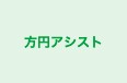 方円アシスト のロゴ画像