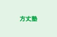 方丈塾 本校 のロゴ画像