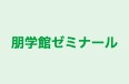 朋学館ゼミナール 本校 のロゴ画像