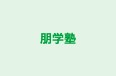 朋学塾 本校 のロゴ画像