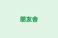 朋友舎 本校 のロゴ画像
