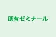 朋有ゼミナール 本校 のロゴ画像