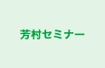 芳村セミナー 本校 のロゴ画像