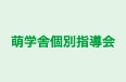 萌学舎個別指導会 新所沢教室 のロゴ画像