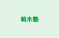 萌木塾 のロゴ画像