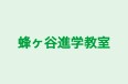 蜂ヶ谷進学教室 のロゴ画像