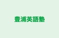 豊浦英語塾 のロゴ画像