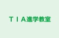 TIA進学教室 本校 のロゴ画像