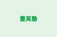 豊英塾 のロゴ画像