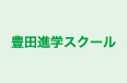 豊田進学スクール 本校 のロゴ画像