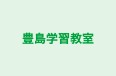 豊島学習教室 本校 のロゴ画像