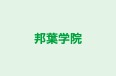 邦葉学院 のロゴ画像