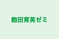 飽田育英ゼミ 本校 のロゴ画像