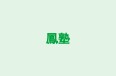 鳳塾 岩倉本部教室 のロゴ画像