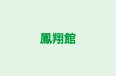鳳翔館 のロゴ画像