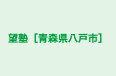 望塾［青森県八戸市］ のロゴ画像