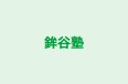 鉾谷塾 のロゴ画像