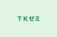 ＴＫゼミ 本校 のロゴ画像