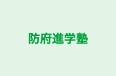 防府進学塾 のロゴ画像