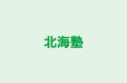 北海塾 本校 のロゴ画像
