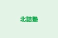 北詰塾 のロゴ画像