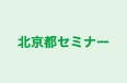 北京都セミナー のロゴ画像