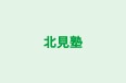北見塾 のロゴ画像