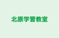 北原学習教室 本校 のロゴ画像