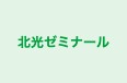 北光ゼミナール 本校 のロゴ画像