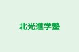 北光進学塾 本校 のロゴ画像