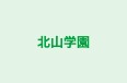 北山学園 北山校 のロゴ画像