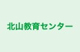 北山教育センター のロゴ画像