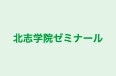 北志学院ゼミナール 本校 のロゴ画像