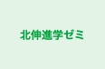 北伸進学ゼミ 蓮根校 のロゴ画像