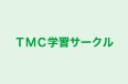 ＴＭＣ学習サークル のロゴ画像