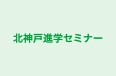 北神戸進学セミナー 本校 のロゴ画像