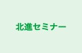 北進セミナー のロゴ画像