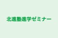 北進塾進学ゼミナー 本校 のロゴ画像