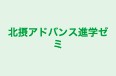 北摂アドバンス進学ゼミ のロゴ画像